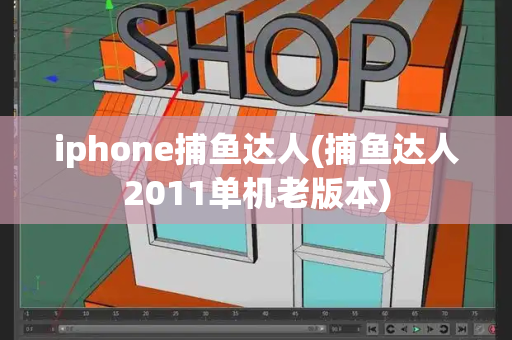 iphone捕鱼达人(捕鱼达人2011单机老版本)