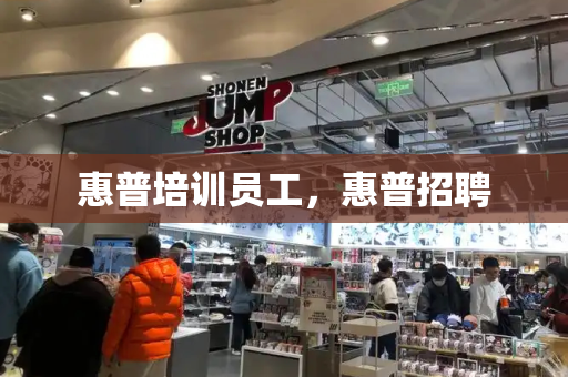 惠普培训员工，惠普招聘-第1张图片-星选测评