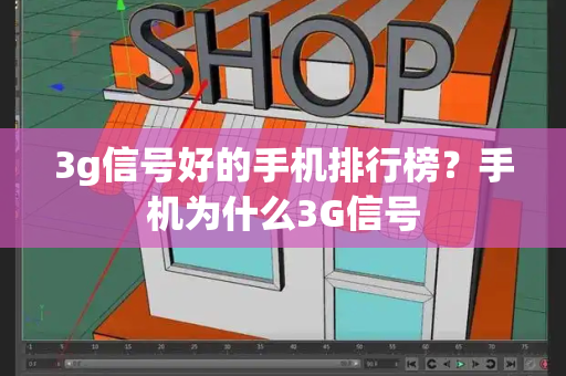 3g信号好的手机排行榜？手机为什么3G信号