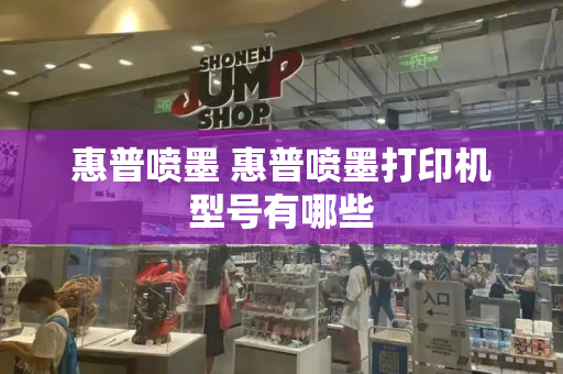 惠普喷墨 惠普喷墨打印机型号有哪些-第1张图片-星选测评