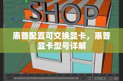 惠普配置可交换显卡，惠普显卡型号详解