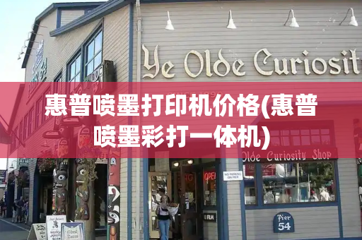 惠普喷墨打印机价格(惠普喷墨彩打一体机)-第1张图片-星选测评