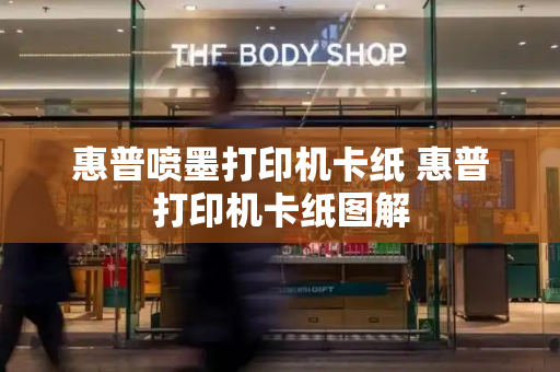 惠普喷墨打印机卡纸 惠普打印机卡纸图解