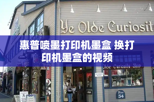 惠普喷墨打印机墨盒 换打印机墨盒的视频