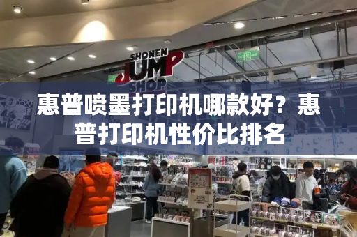惠普喷墨打印机哪款好？惠普打印机性价比排名