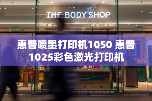 惠普喷墨打印机1050 惠普1025彩色激光打印机