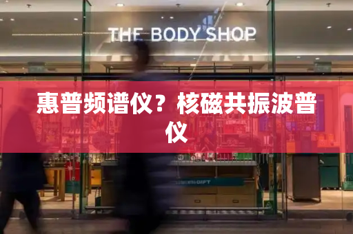 惠普频谱仪？核磁共振波普仪