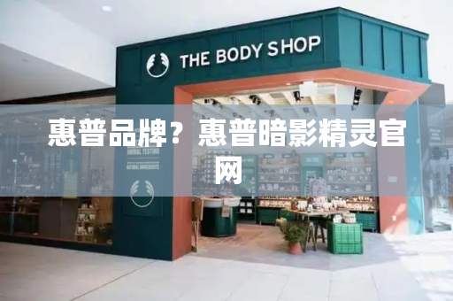 惠普品牌？惠普暗影精灵官网