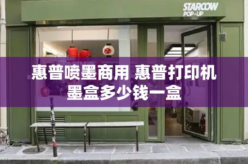 惠普喷墨商用 惠普打印机墨盒多少钱一盒