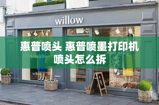 惠普喷头 惠普喷墨打印机喷头怎么拆