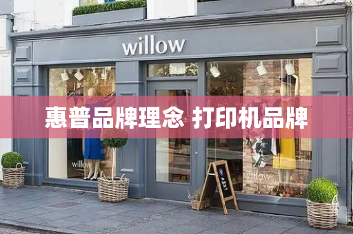 惠普品牌理念 打印机品牌