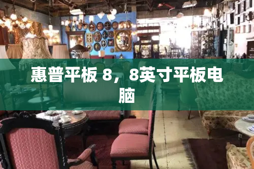惠普平板 8，8英寸平板电脑