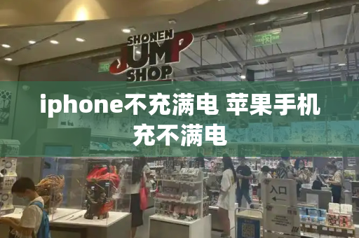 iphone不充满电 苹果手机充不满电