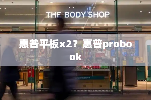 惠普平板x2？惠普probook