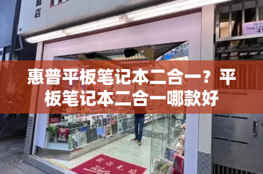 惠普平板笔记本二合一？平板笔记本二合一哪款好