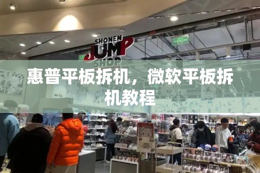 惠普平板拆机，微软平板拆机教程-第1张图片-星选测评