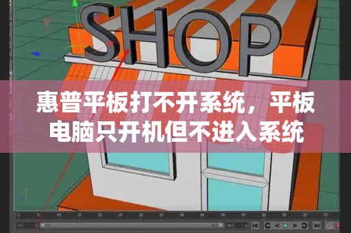惠普平板打不开系统，平板电脑只开机但不进入系统