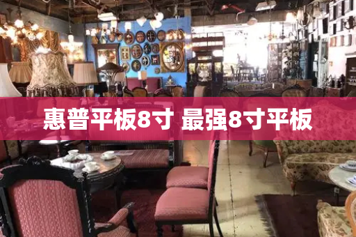 惠普平板8寸 最强8寸平板