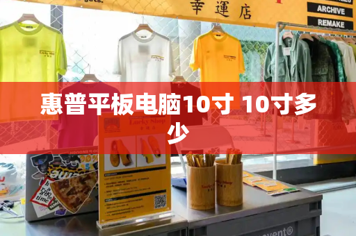 惠普平板电脑10寸 10寸多少-第1张图片-星选测评