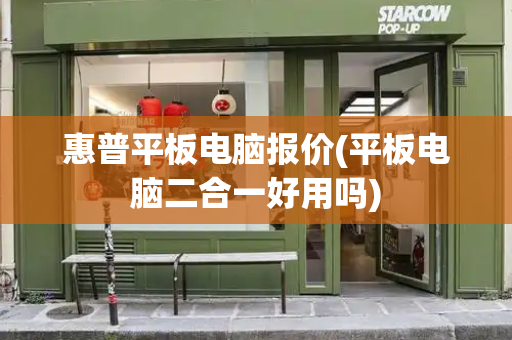 惠普平板电脑报价(平板电脑二合一好用吗)