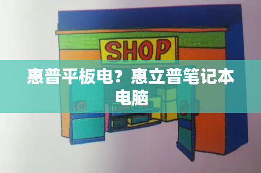 惠普平板电？惠立普笔记本电脑-第1张图片-星选测评