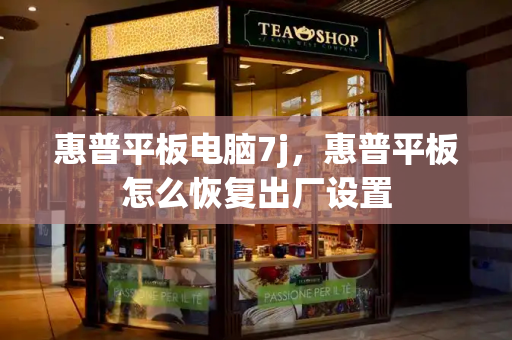 惠普平板电脑7j，惠普平板怎么恢复出厂设置-第1张图片-星选测评