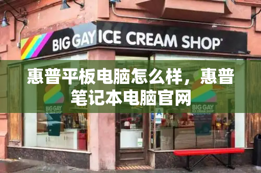 惠普平板电脑怎么样，惠普笔记本电脑官网-第1张图片-星选测评