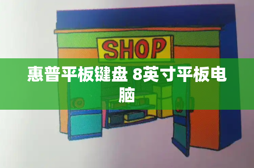惠普平板键盘 8英寸平板电脑