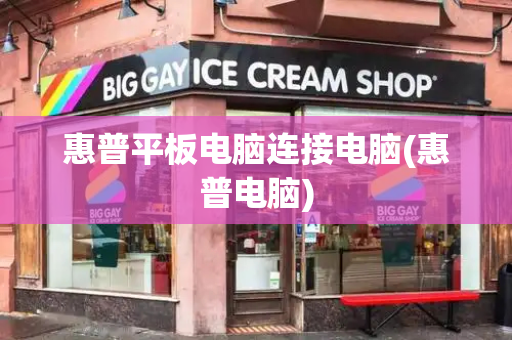 惠普平板电脑连接电脑(惠普电脑)