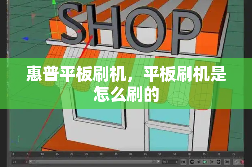 惠普平板刷机，平板刷机是怎么刷的