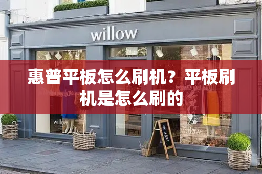 惠普平板怎么刷机？平板刷机是怎么刷的