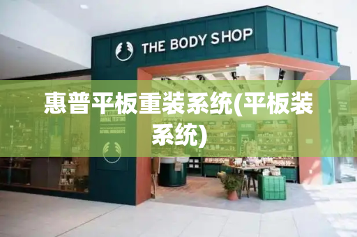 惠普平板重装系统(平板装系统)