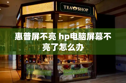 惠普屏不亮 hp电脑屏幕不亮了怎么办