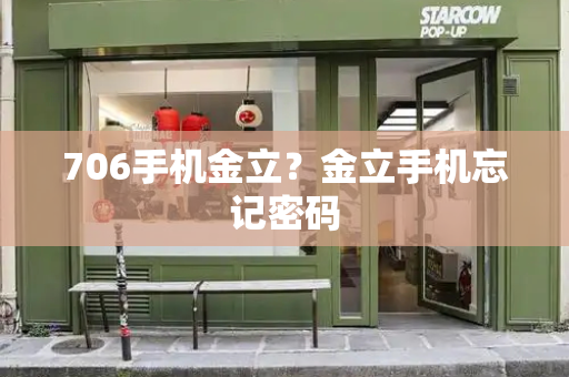 706手机金立？金立手机忘记密码