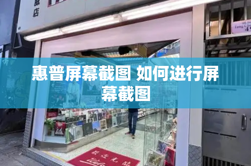 惠普屏幕截图 如何进行屏幕截图