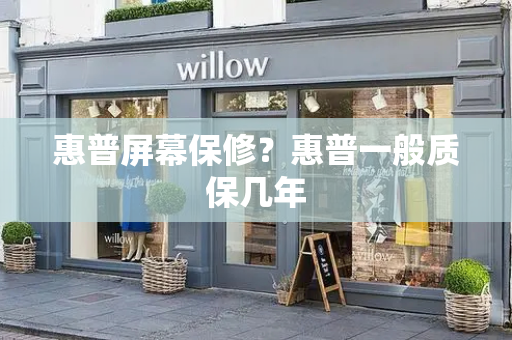 惠普屏幕保修？惠普一般质保几年