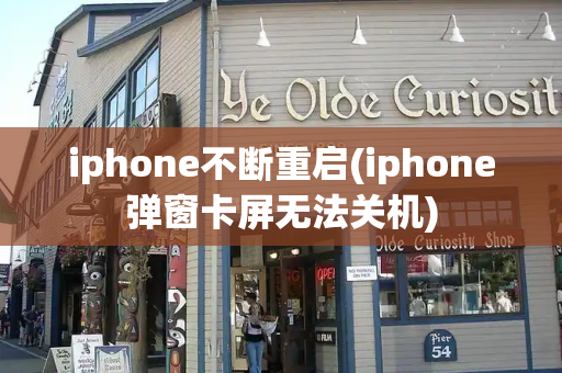 iphone不断重启(iphone弹窗卡屏无法关机)