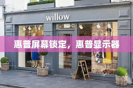 惠普屏幕锁定，惠普显示器