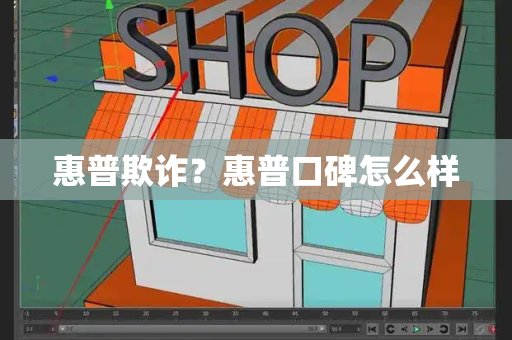 惠普欺诈？惠普口碑怎么样