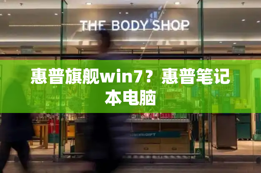 惠普旗舰win7？惠普笔记本电脑