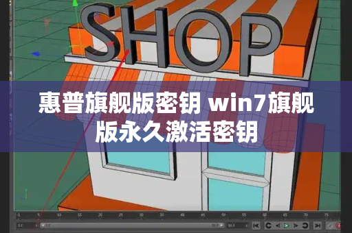 惠普旗舰版密钥 win7旗舰版永久激活密钥