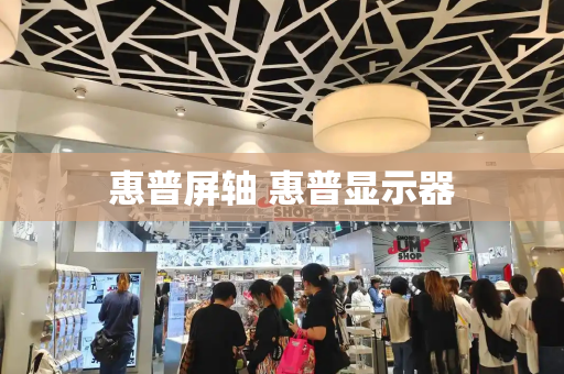 惠普屏轴 惠普显示器-第1张图片-星选测评