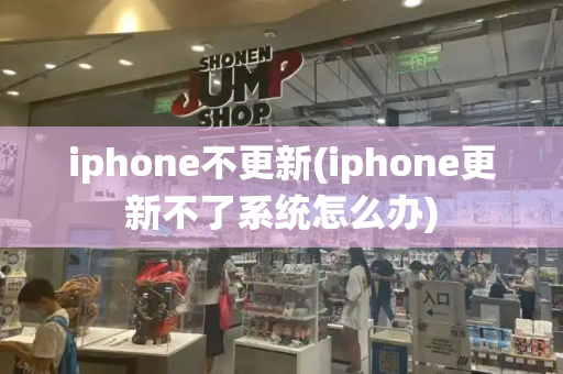 iphone不更新(iphone更新不了系统怎么办)