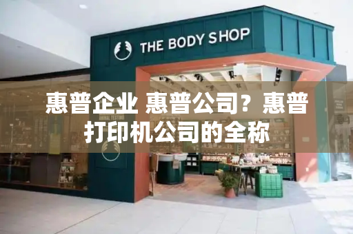 惠普企业 惠普公司？惠普打印机公司的全称