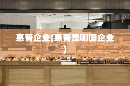 惠普企业(惠普是哪国企业)-第1张图片-星选测评
