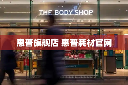 惠普旗舰店 惠普耗材官网