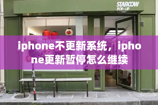 iphone不更新系统，iphone更新暂停怎么继续