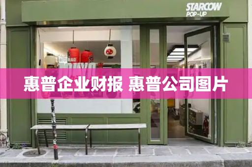 惠普企业财报 惠普公司图片