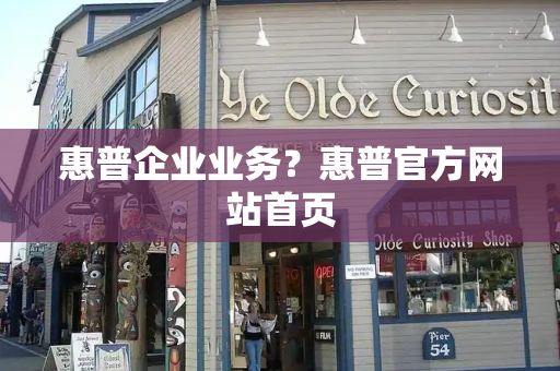 惠普企业业务？惠普官方网站首页