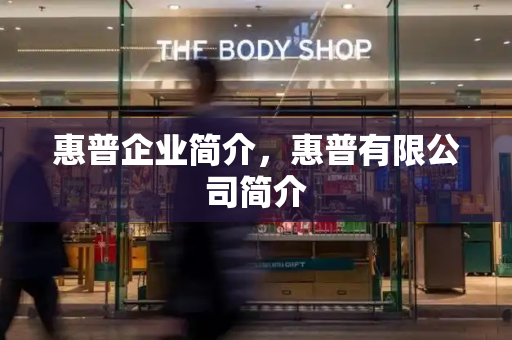 惠普企业简介，惠普有限公司简介